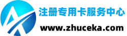 注册卡批发网